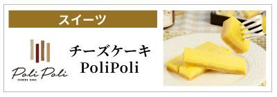 富士市 チーズケーキの店PoliPoli(ポリポリ)