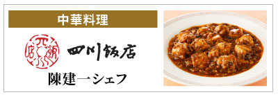 赤坂四川飯店(陳建一)