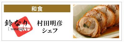 鈴なり 村田明彦