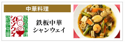 鉄板中華 青山シャンウェイ