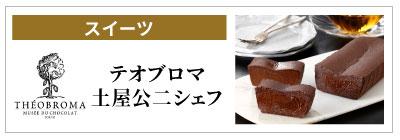 テオブロマ 土屋公二