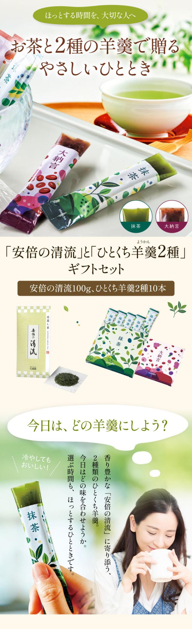 安倍の清流とひとくち羊羹2種ギフトセット