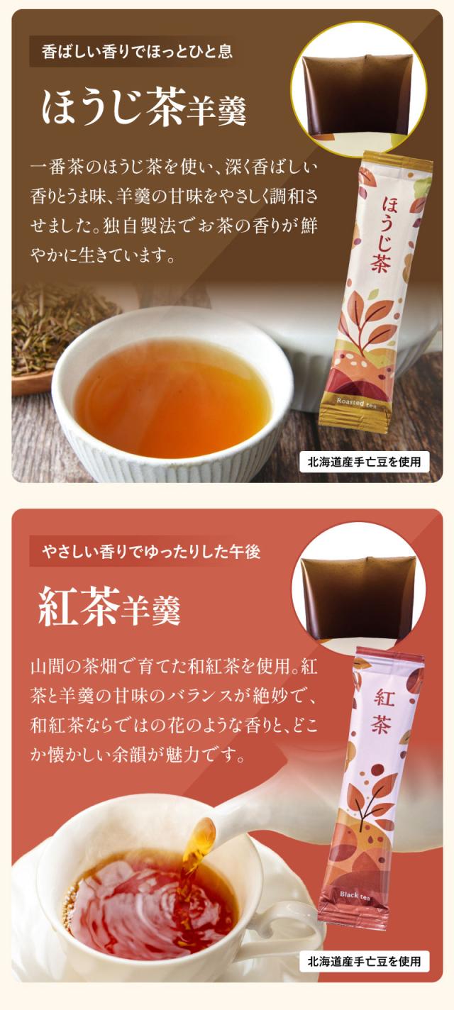 ほうじ茶羊羹、紅茶羊羹