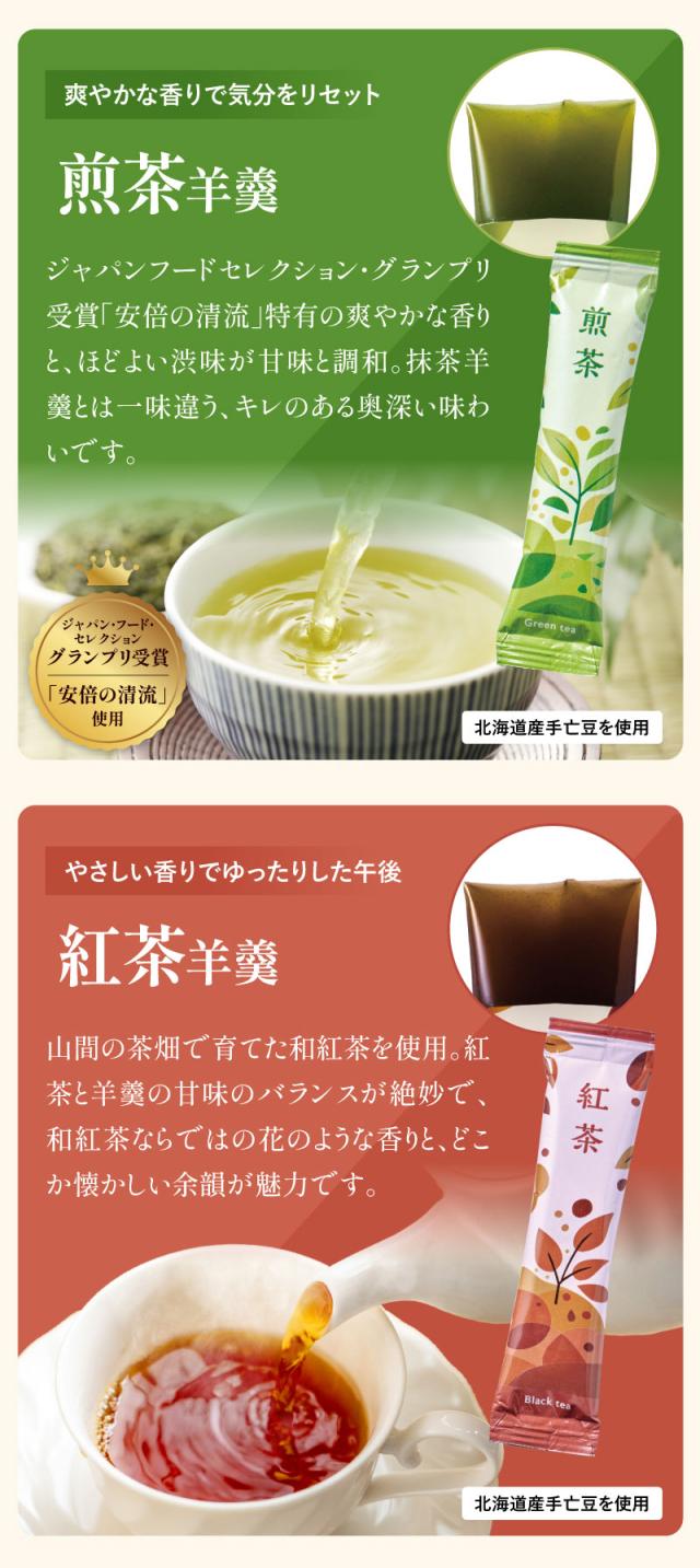 煎茶羊羹、紅茶羊羹