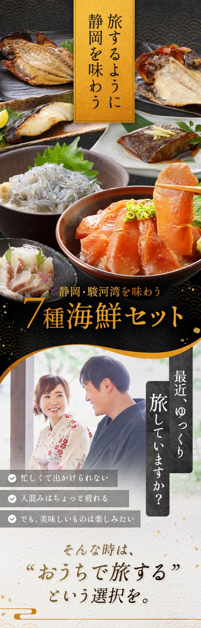 静岡・駿河湾を味わう7種海鮮セット