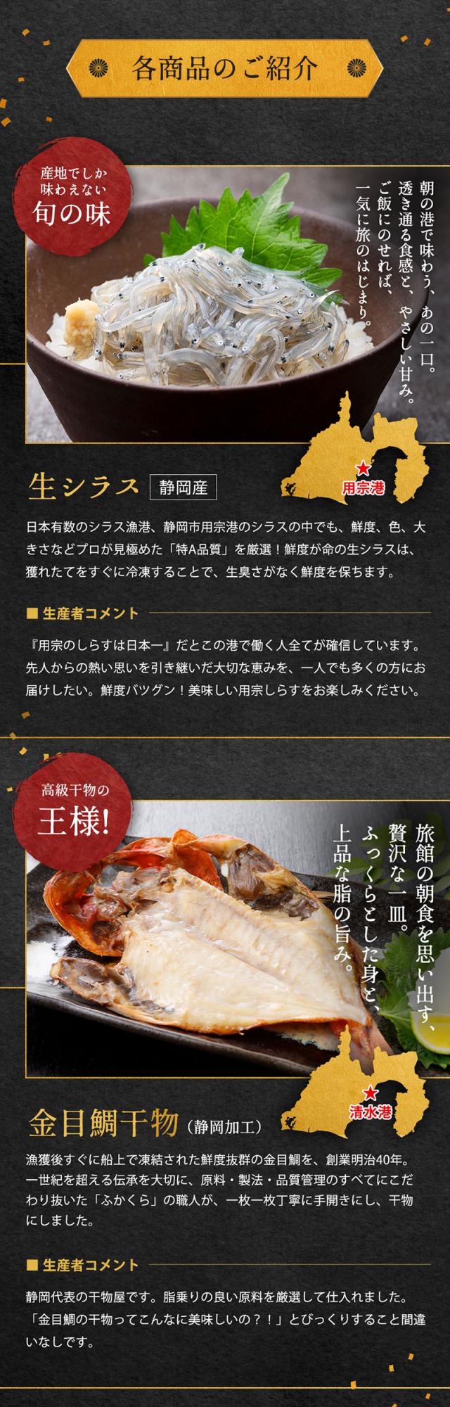 生しらす／金目鯛干物
