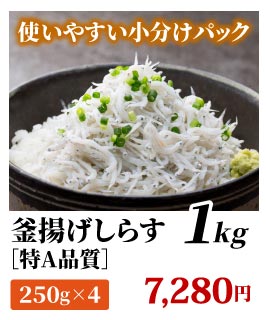 しらす小分け