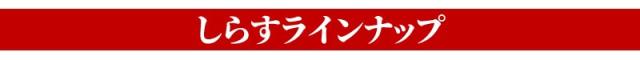 しらすラインナップ