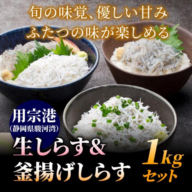 特A釜揚げ&生しらす