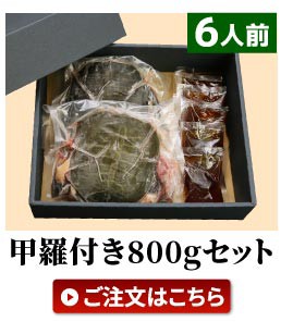 浜名湖の極上すっぽん鍋セット 600g（200g×3パック） 服部中村養鼈場