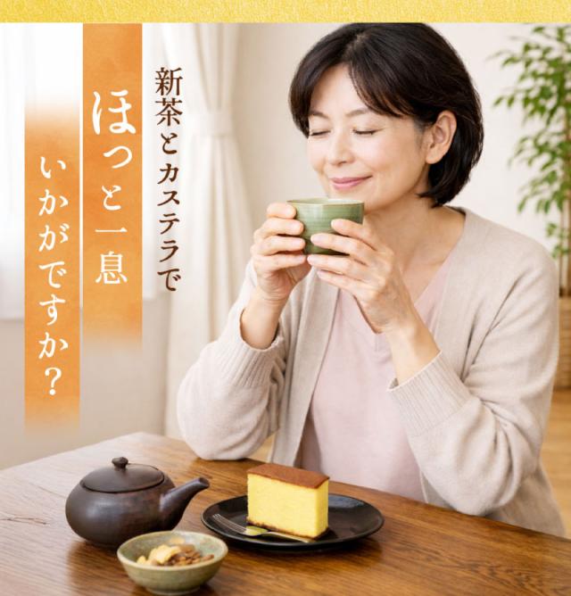 新茶とカステラでほっと一息