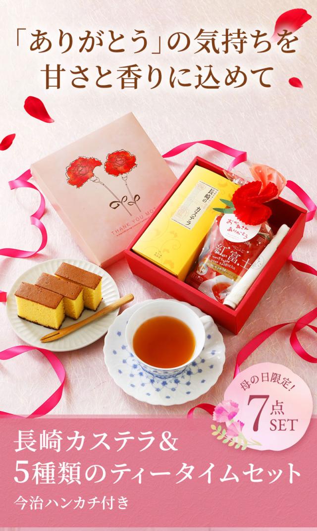 母の日ギフト・長崎カステラ＆五種類のティータイムセット