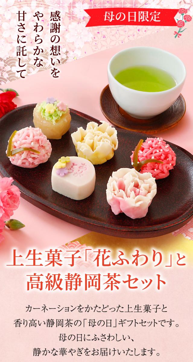 上生菓子「花ふわり」と高級静岡茶セット