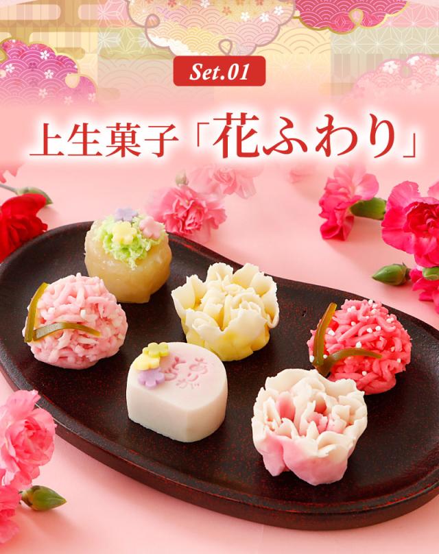 上生菓子「花ふわり」