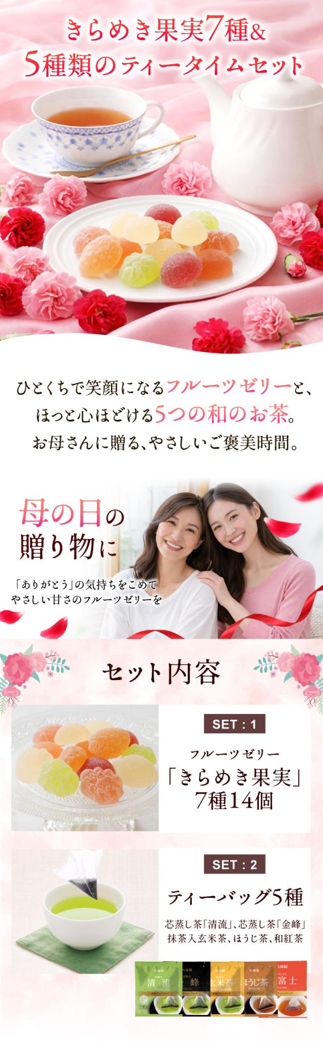 母の日ギフト　きらめき果実7種＆5種類のティータイムセット