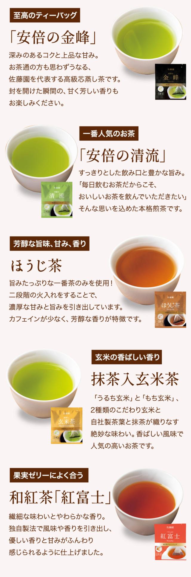 安倍の金峰、安倍の清流、ほうじ茶、抹茶入玄米茶、和紅茶