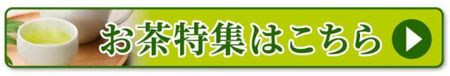 お茶特集はこちら