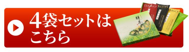 4袋セットはこちら