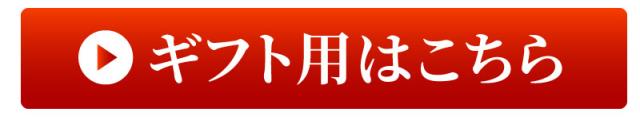 ギフト用はこちら