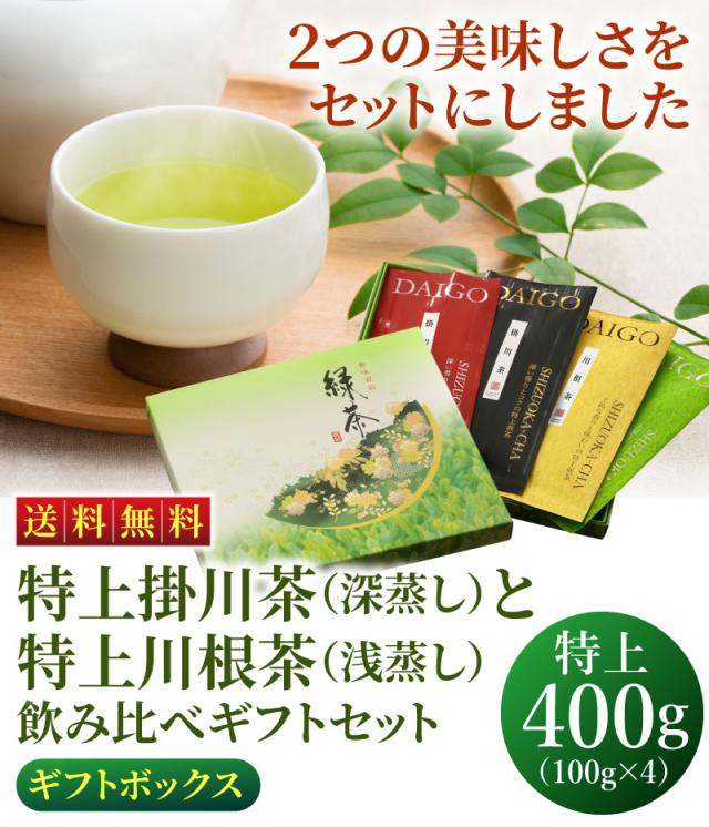 掛川茶＆川根茶400g