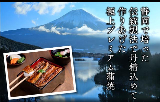 静岡で培った伝統製法で丹精込めて作りあげた極上プレミアム蒲焼き