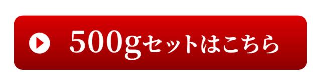 500gセットはこちら