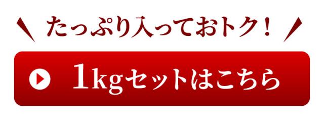 1キロセットはこちら