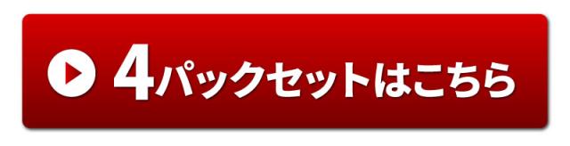 4パックセット