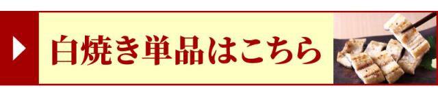 白焼き単品はこちら