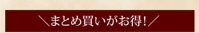 まとめ買いがお得！