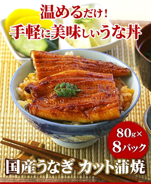 カット蒲焼8パックセット