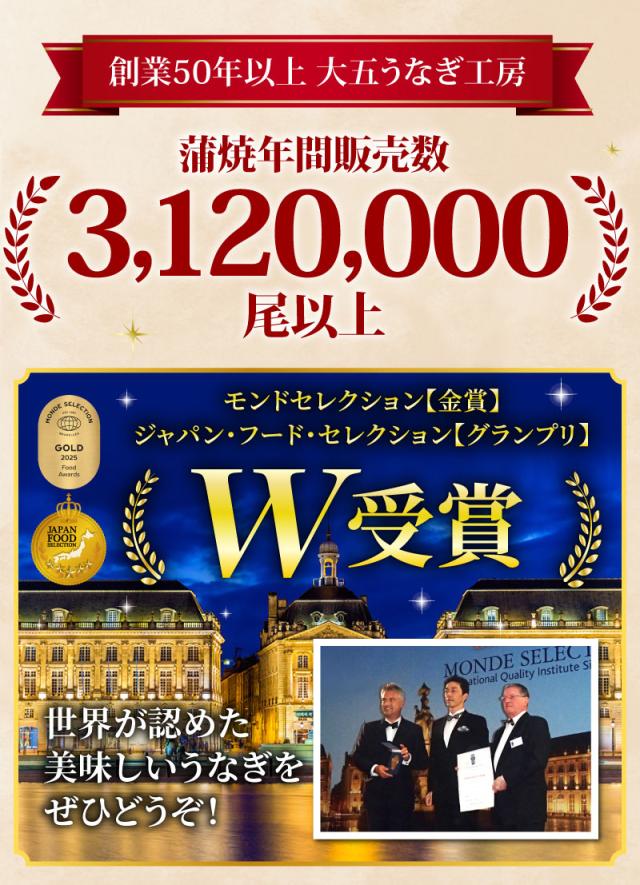 年間蒲焼販売数312万尾以上！モンドセレクション金賞受賞