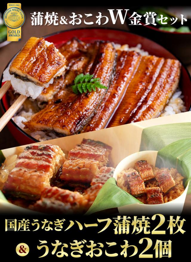 うなぎハーフカット2枚とうなぎおこわ2個