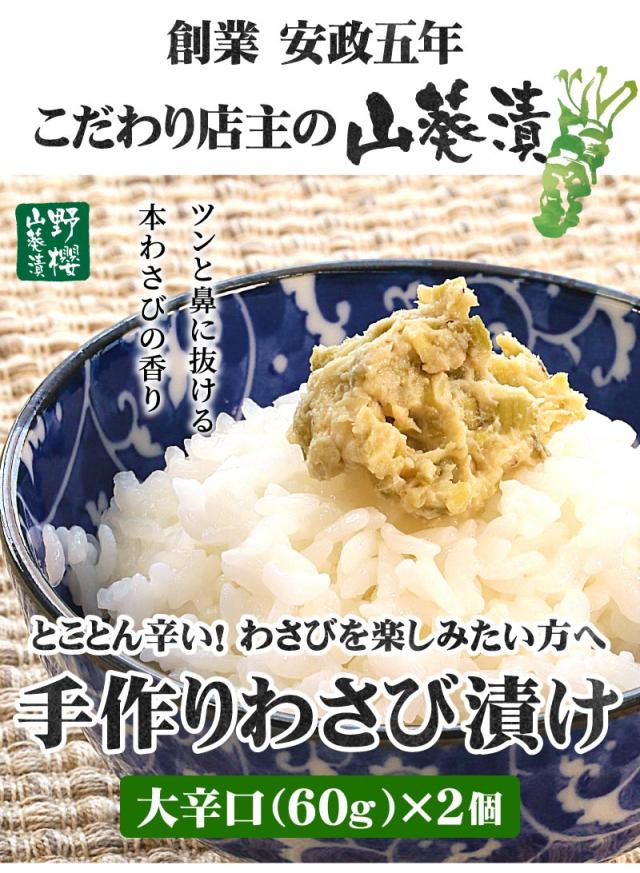 手作りワサビ漬け大辛口