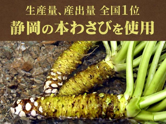 静岡の本わさびを使用