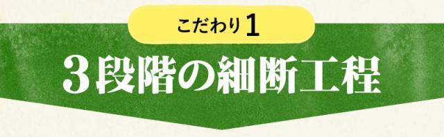 3段階の細断工程