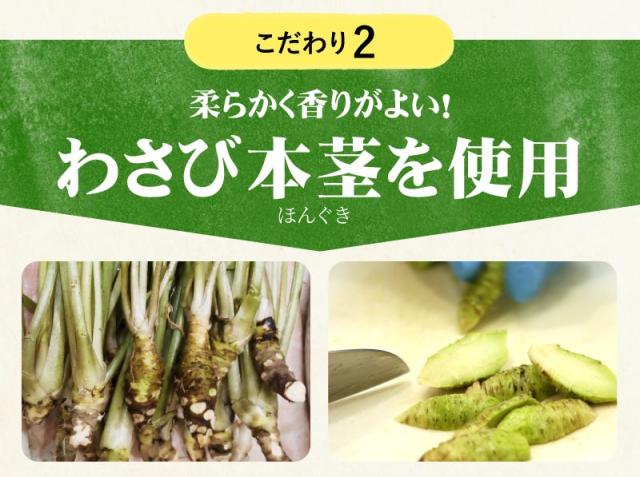 わさび本茎を使用