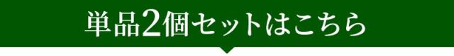 単品はこちら