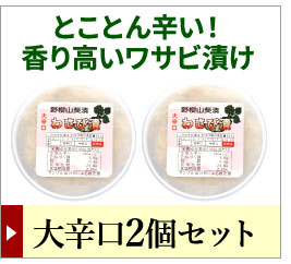 わさび漬け大辛口2個セットこちら