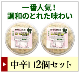 わさび漬け中辛口2個セットこちら
