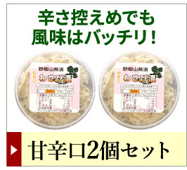 わさび漬け甘辛口2個セットこちら