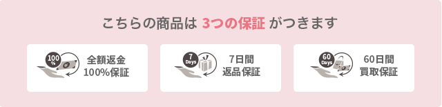 こちらの商品は3つの保証がつきます