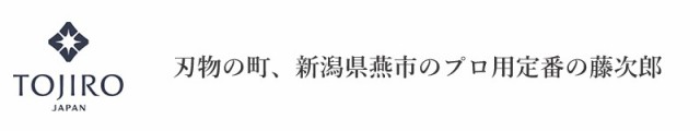 刃物の町、新潟県燕市のプロ用定番の藤次郎