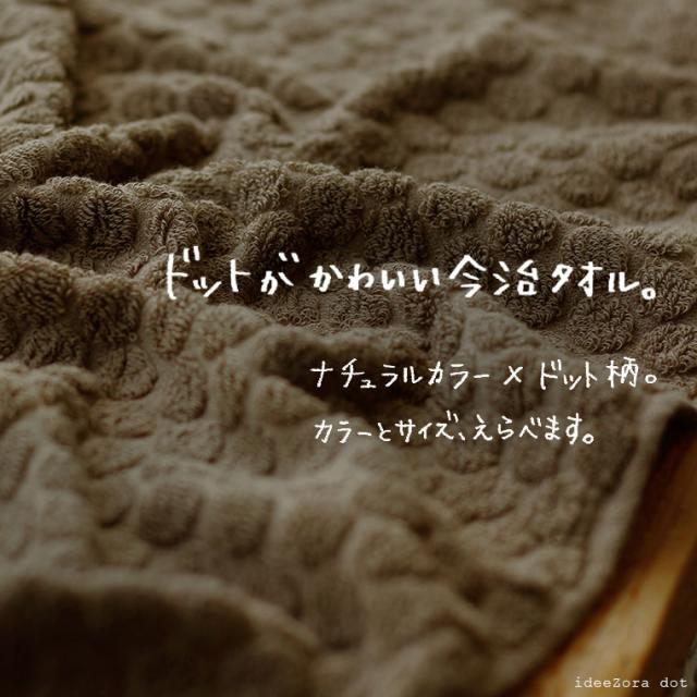 ドットタオル