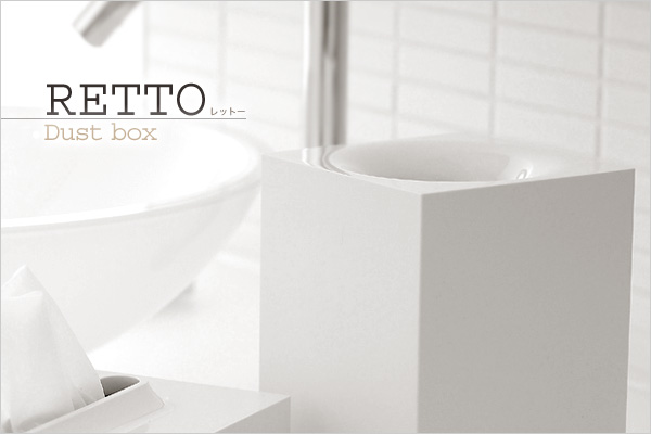 レットーRETTOダストボックス（ごみ箱）