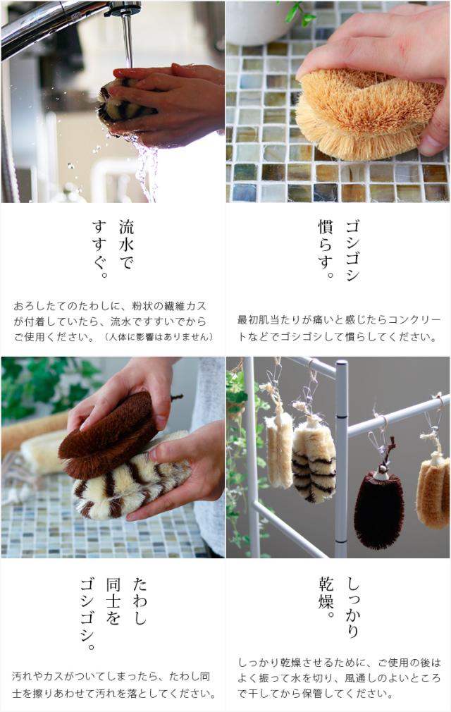 たわしのお手入れ