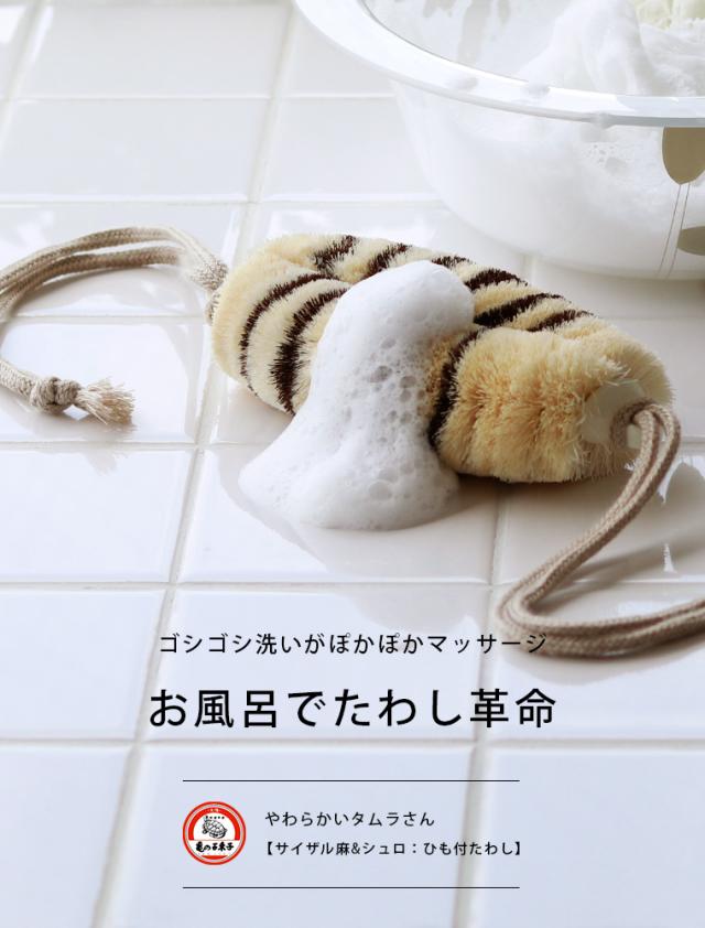 亀の子たわし タムラさん