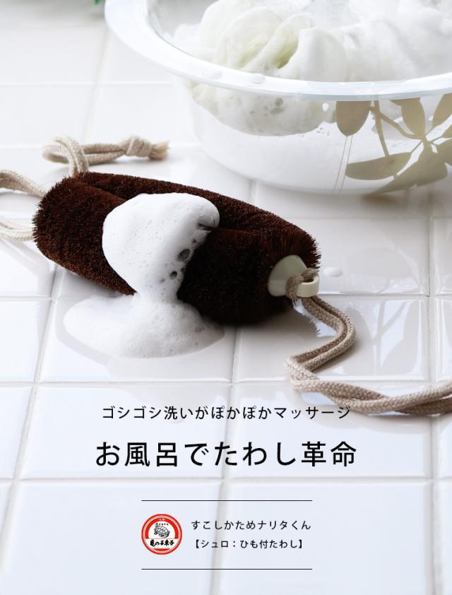 亀の子たわし ナリタくん