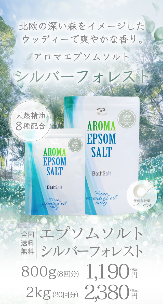 アロマエプソムソルト「シルバーフォレスト」