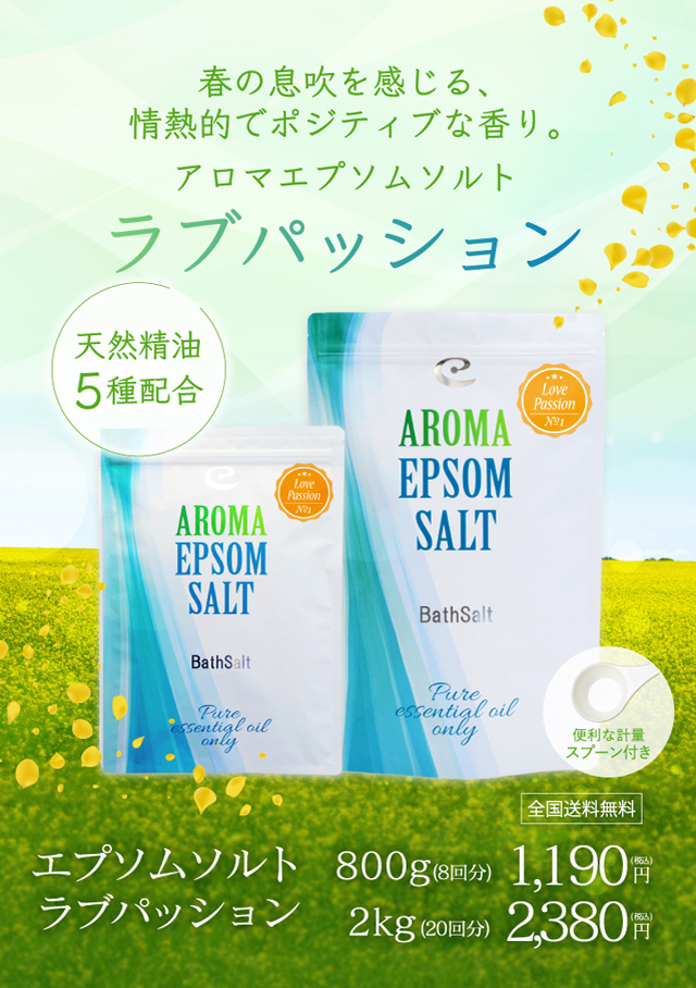 アロマエプソムソルト「ラブパッション」